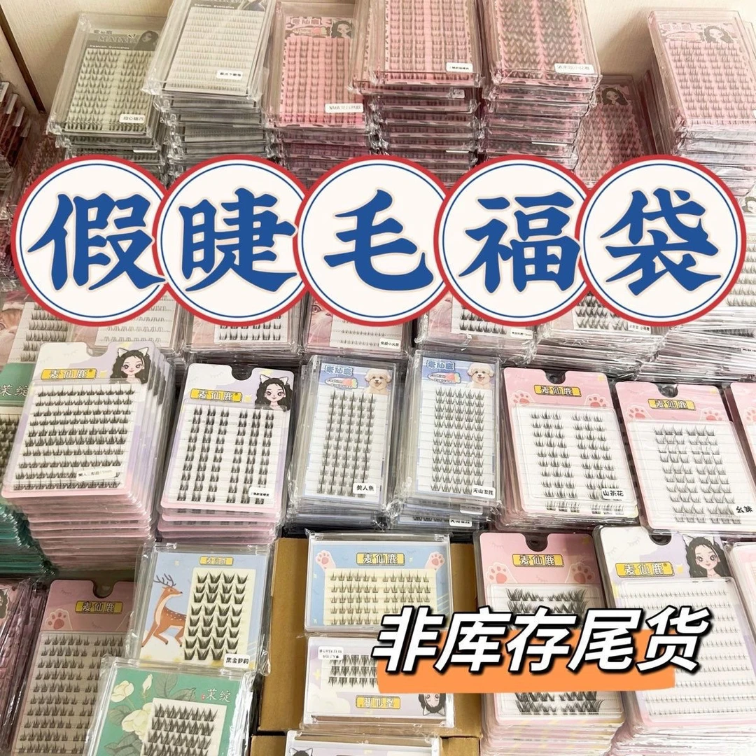 【对对碰专属播间】免胶款假睫毛福袋 等你来拆!经典新手