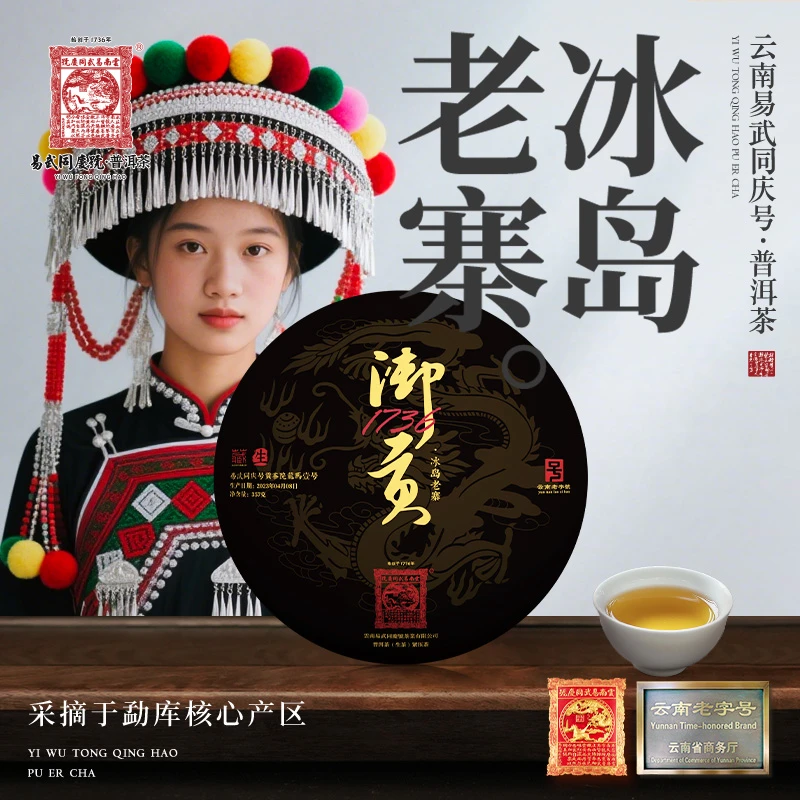 2023年冰岛老寨·贡茶院龙马壹号·1736御贡藏生饼357g