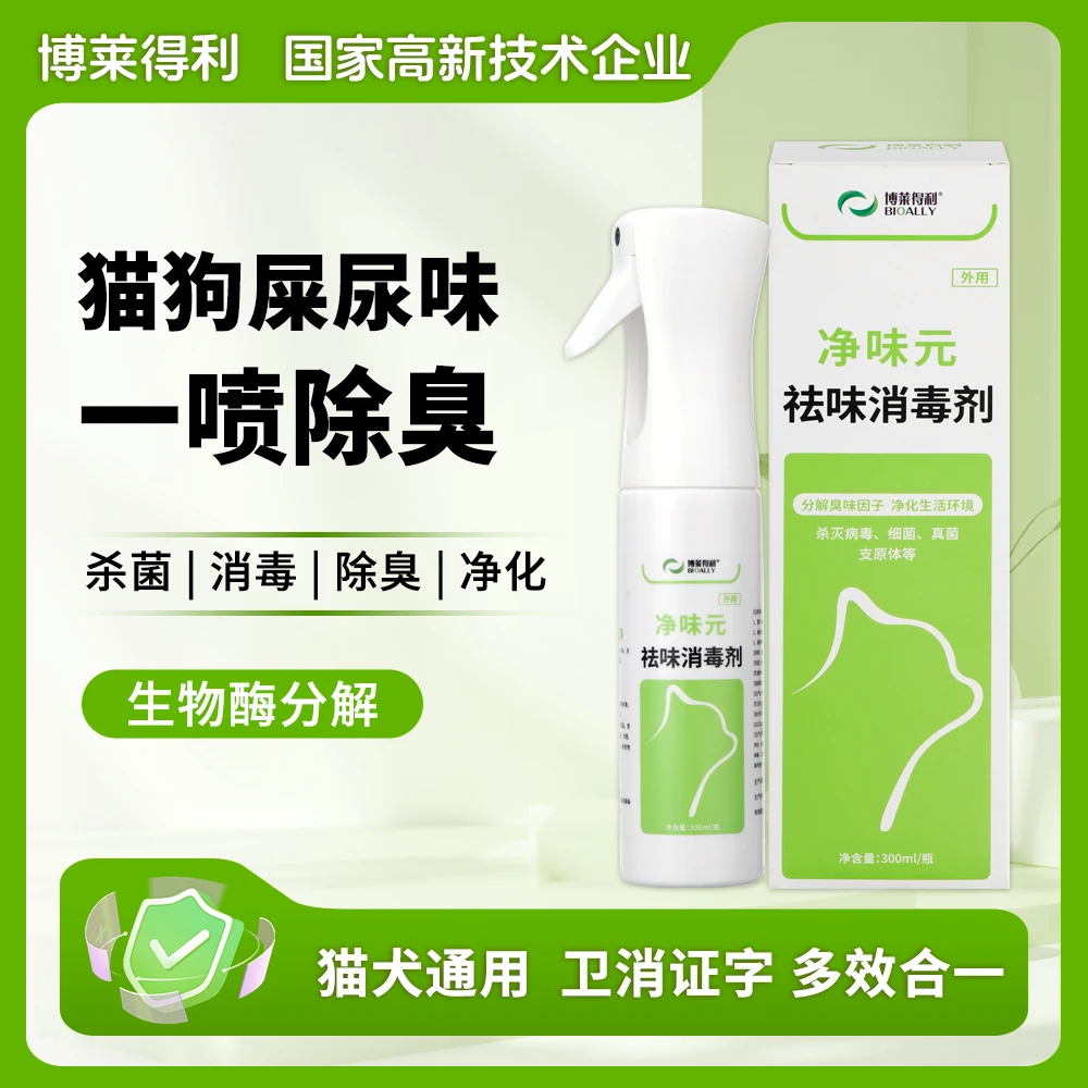 猫狗消毒喷雾杀菌除臭剂祛屎尿味体味博莱得利生物酶分解净味空气