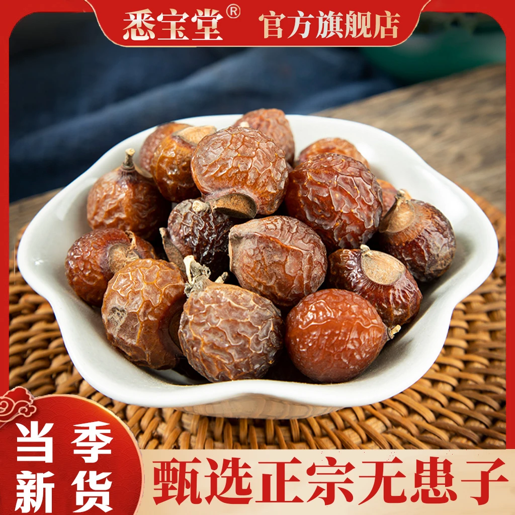 【悉宝堂】无患子 净重250克粒大饱满散装无硫无重