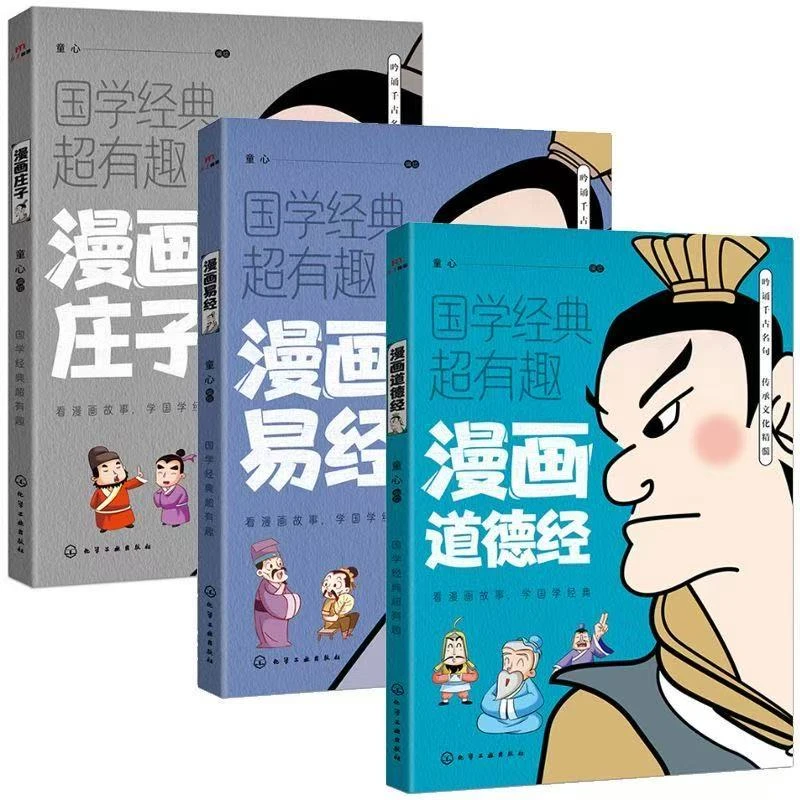 彩图版：漫画易经/道德经/庄子 课外阅读书籍趣味漫画诗经国学经典