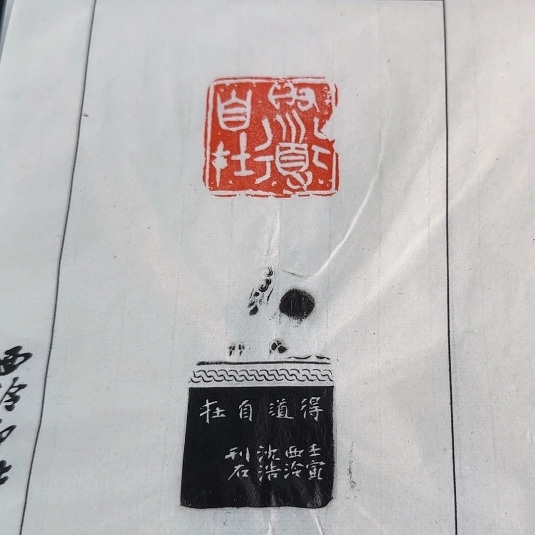 青田石印石沈浩拓片