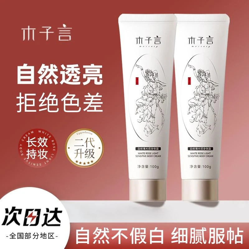 木子言身体素颜霜白全身保湿身体乳自然裸妆素颜霜女脖子遮瑕学生