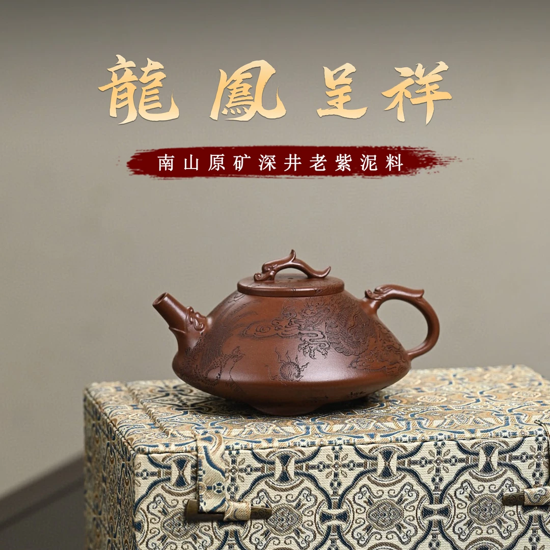 【畅陶·雅器】宜兴原矿高端紫砂壶 张老师全手工紫泥龙凤呈祥280cc