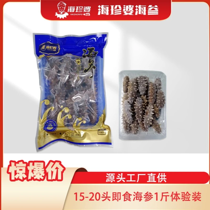 15-20头 海珍婆海参即食大连海参野生辽参海生海叁非淡干鲜食海参