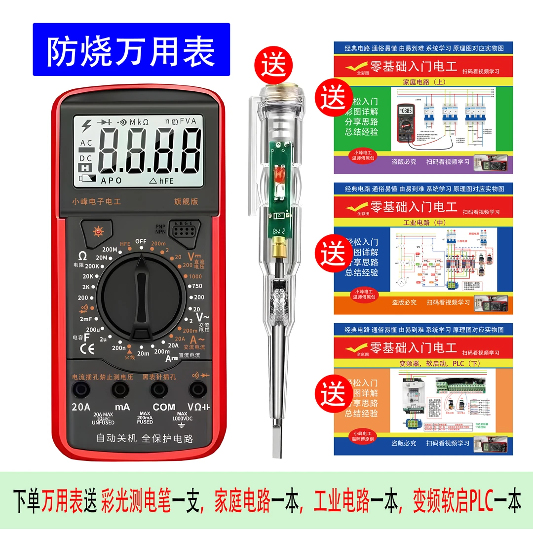 电工防烧万用表，送三本彩图书+彩光电笔+电子版大礼包+视频讲解