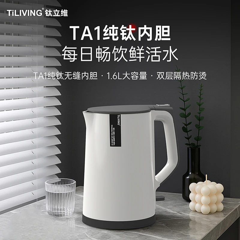 TILIVING/钛立维1.6L纯钛电热水壶家用烧水壶大容量