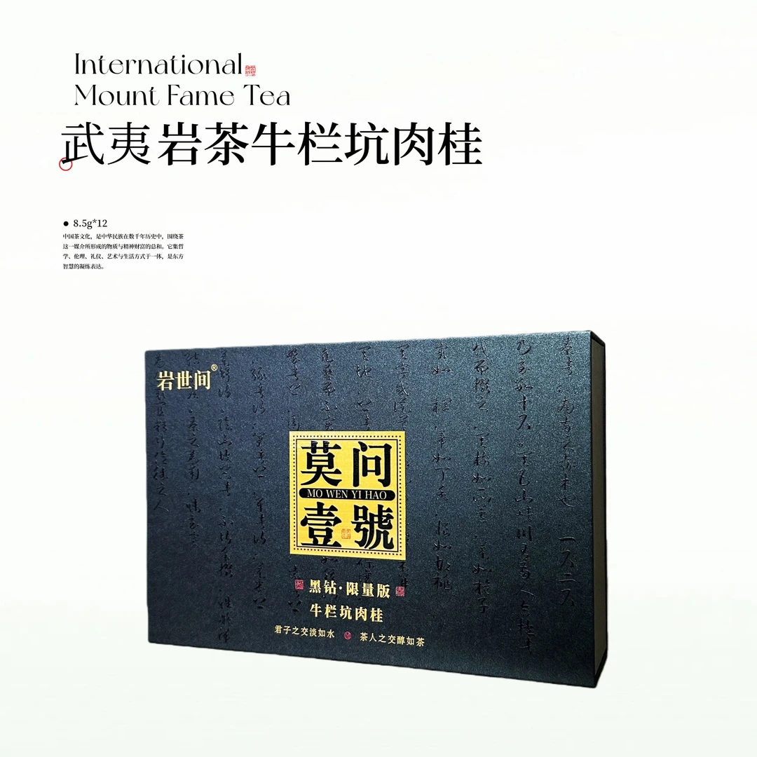 岩世间-莫问壹號12泡-礼盒