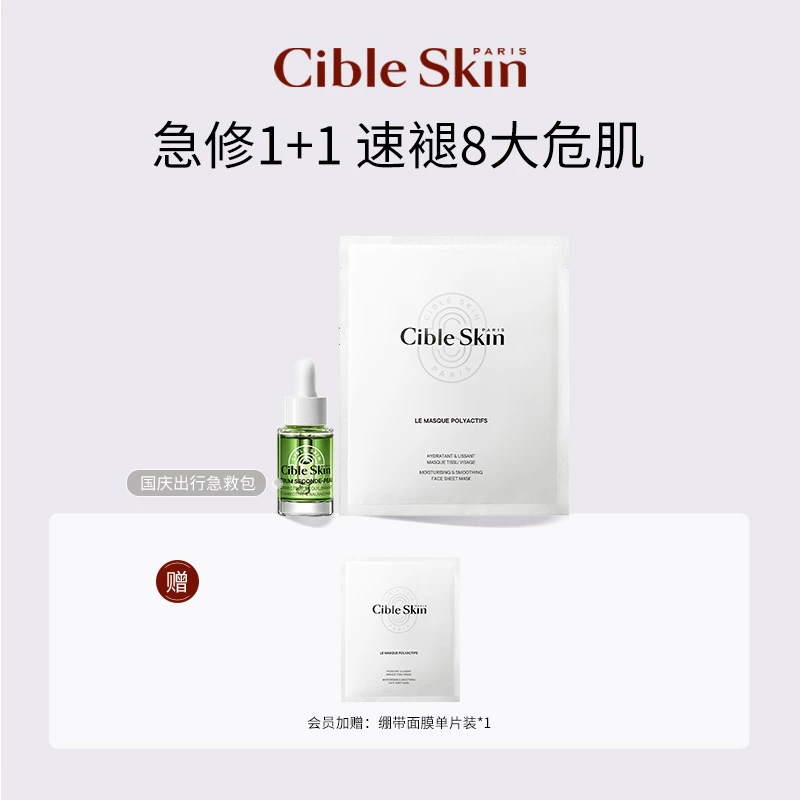 【直播间专享】Cible Skin悉源地舒缓S修护精华液11ml+绷带面膜*1