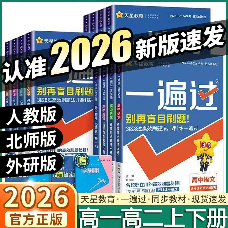 2026新版一遍过高二选择性必修一二三123语数英语物理化生政历地