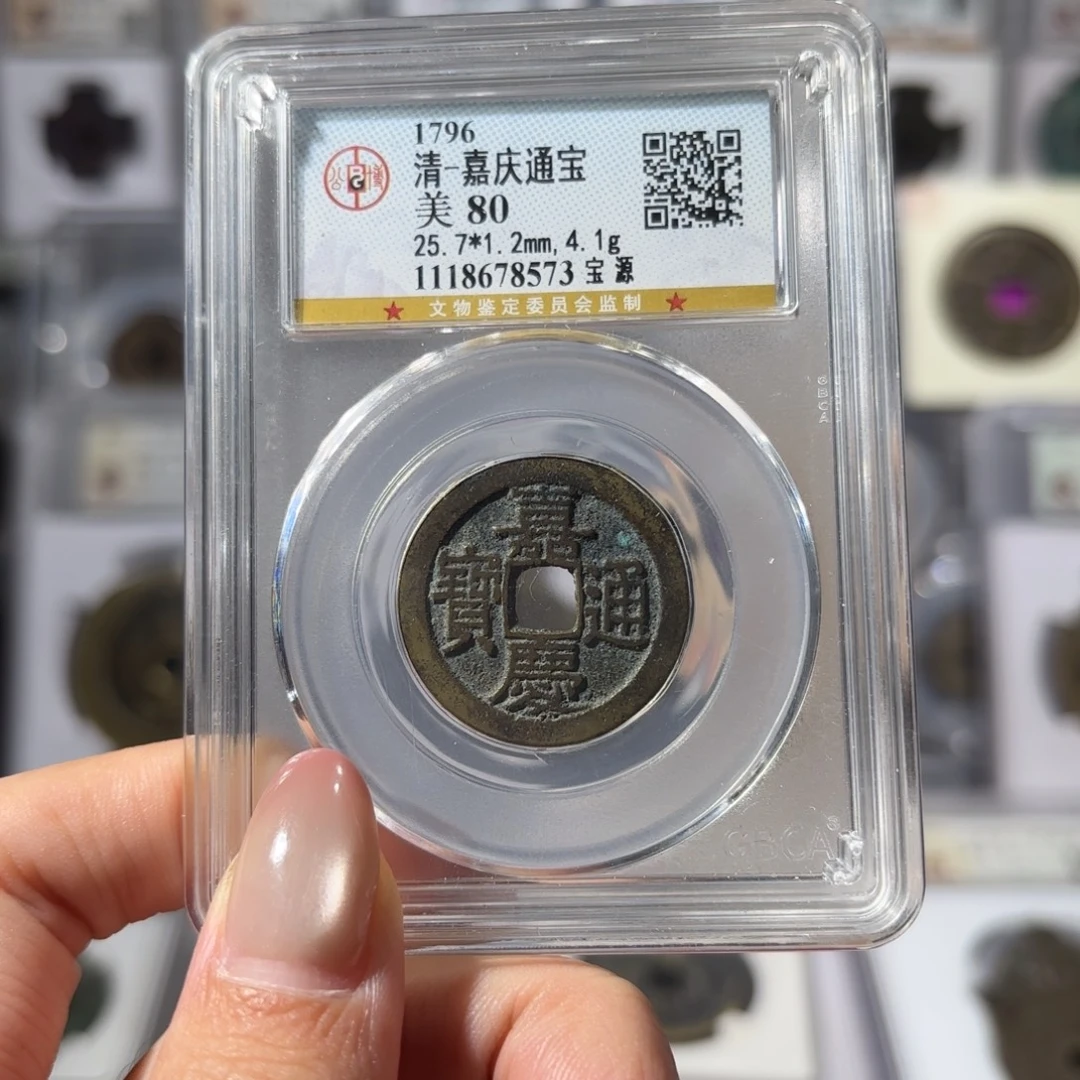 七***ᵞ铜嘉庆通宝 宝源68 8573x.