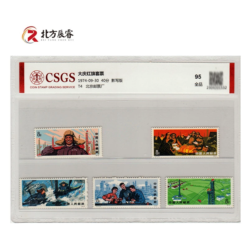 1974年T4大庆红旗《邮票》评级95分