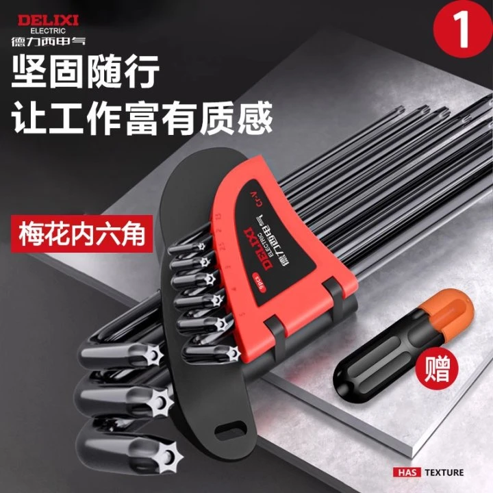德力西电气内六角扳手梅花套装内五花6角螺丝刀花型米子星角匙