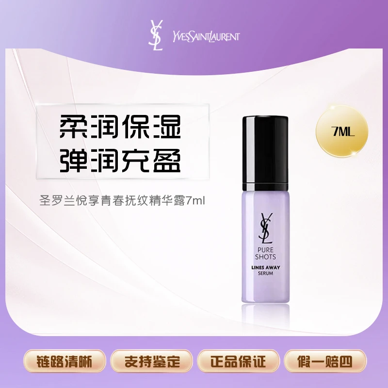 圣罗兰悦享青春抚纹精华露7ml  Z