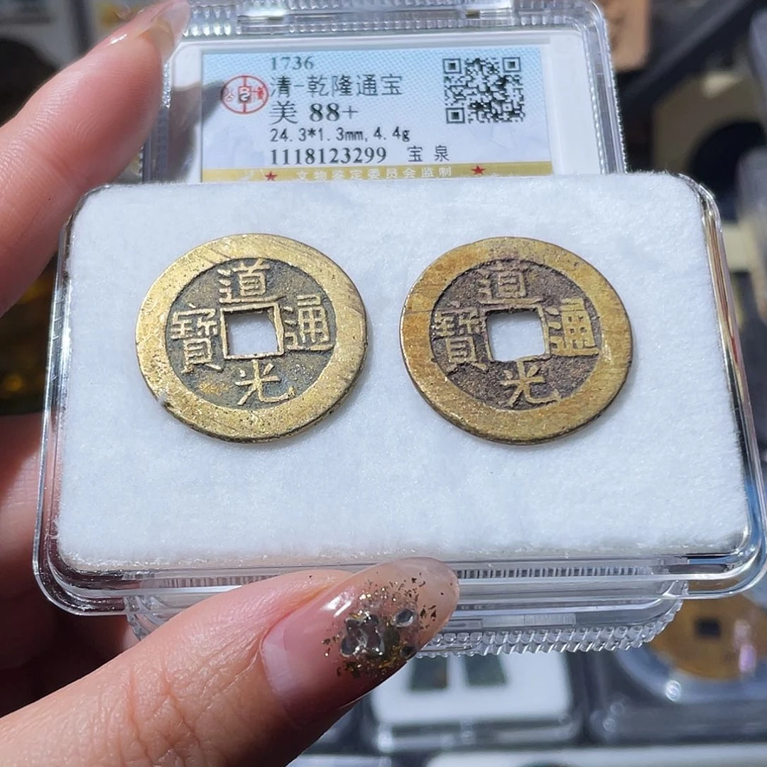 铜小亦精选 精品未流通道光一对00