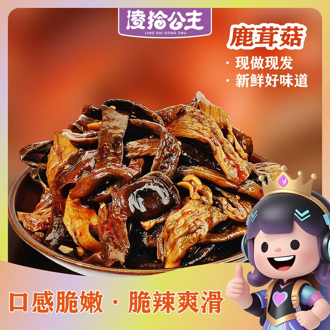 凌拾公主香辣鹿茸菇开袋即食卤味追剧聚会解馋下酒下饭零食