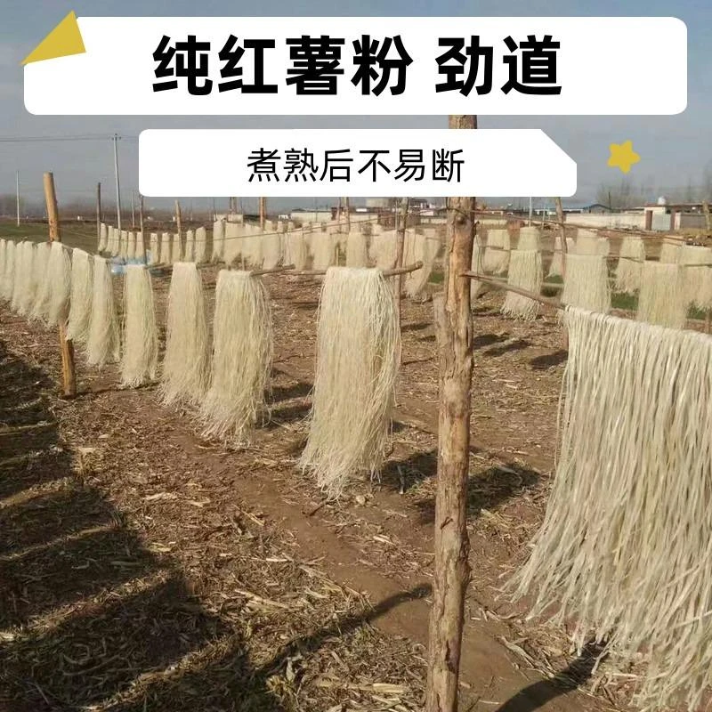 粉条纯红薯粉易县粉条狼牙山粉条地瓜粉