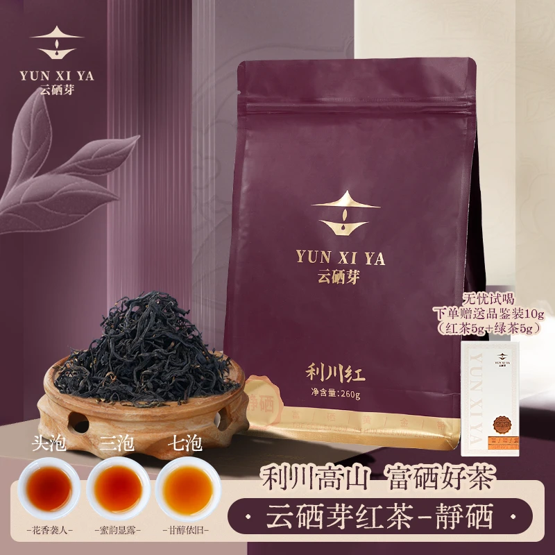 【云硒芽】利川红-静硒2025新茶富硒红茶全程无添加送礼260g拉链袋x