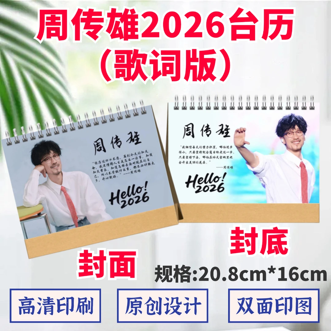 周传雄2026台历双面印图歌词语录照片高清定制周边礼品礼物桌摆