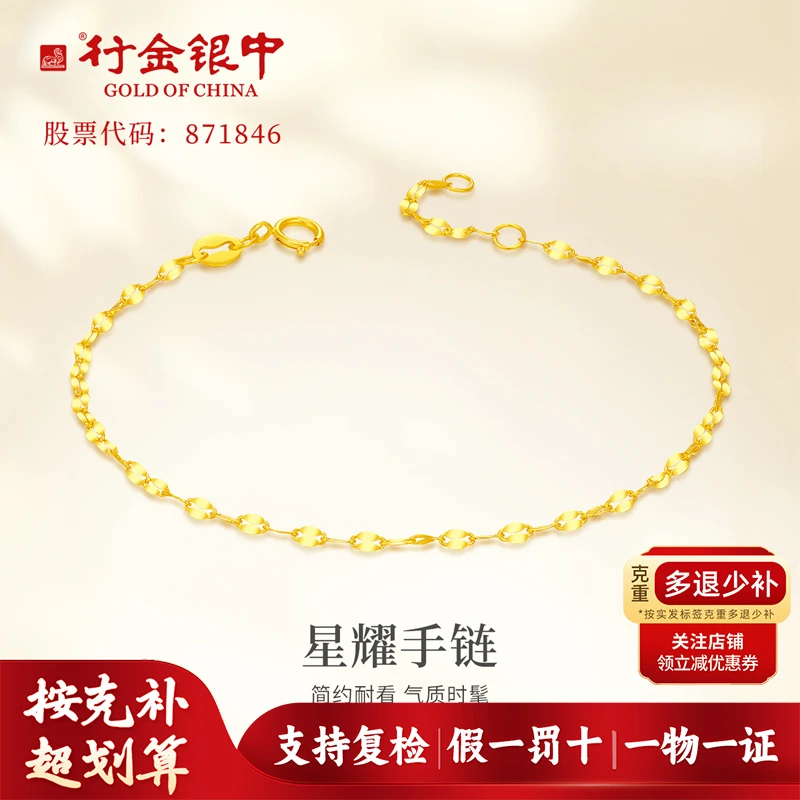 中银金行18K黄色星耀手链送人自带首选（克重多退少补）