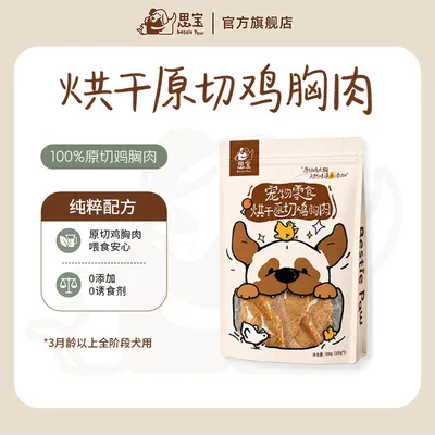 【思宝Bestie Paw】鸡脆片 烘干原切鸡胸肉 宠物零食