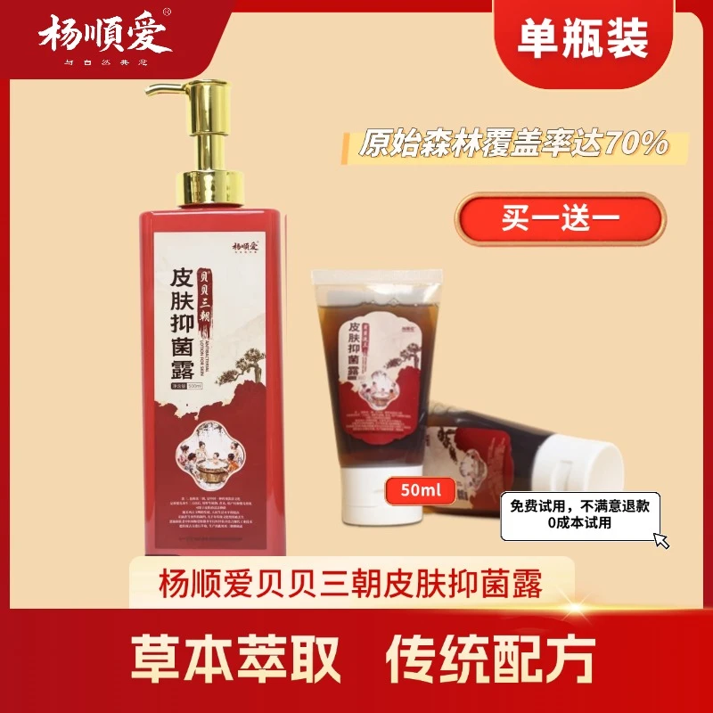 【买一赠一】杨顺爱贝贝洗三皮肤抑菌露草本沐浴补水