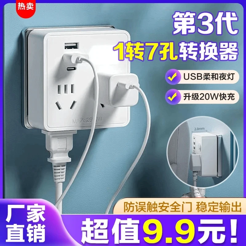 第3代【快充转换器】1转7孔 扩展86型USB转换插排 带夜灯多孔排插