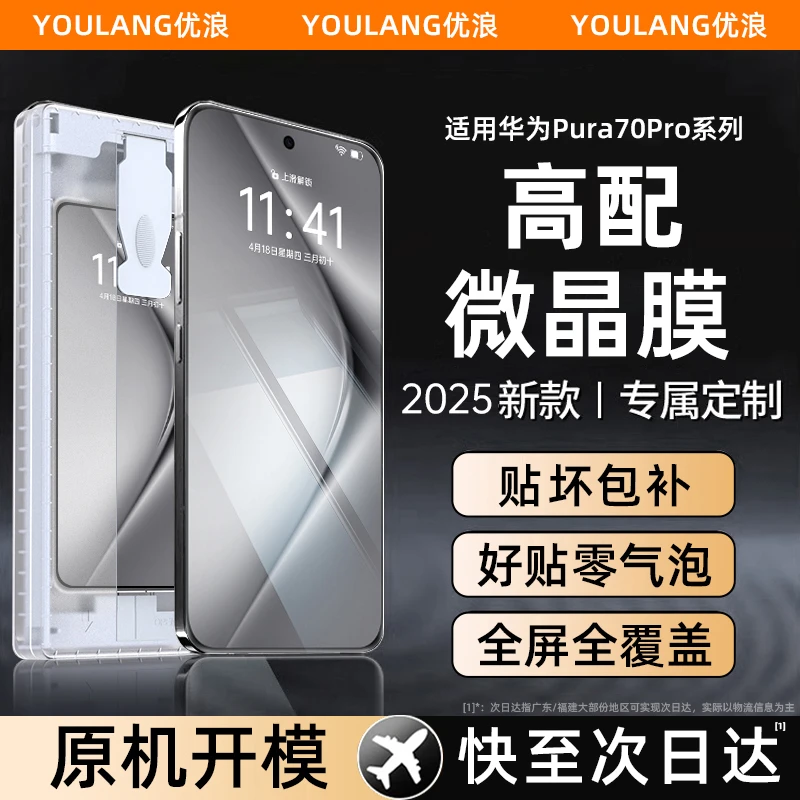 优浪微晶膜适用华为Pura70pro手机膜p80pro钢化膜p70Ultra曲面屏