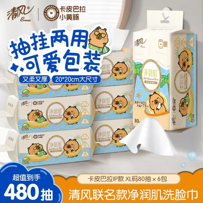 清风卡皮巴拉净润肌洗脸巾80抽6包共2提加厚一次性可卸妆家用悬挂