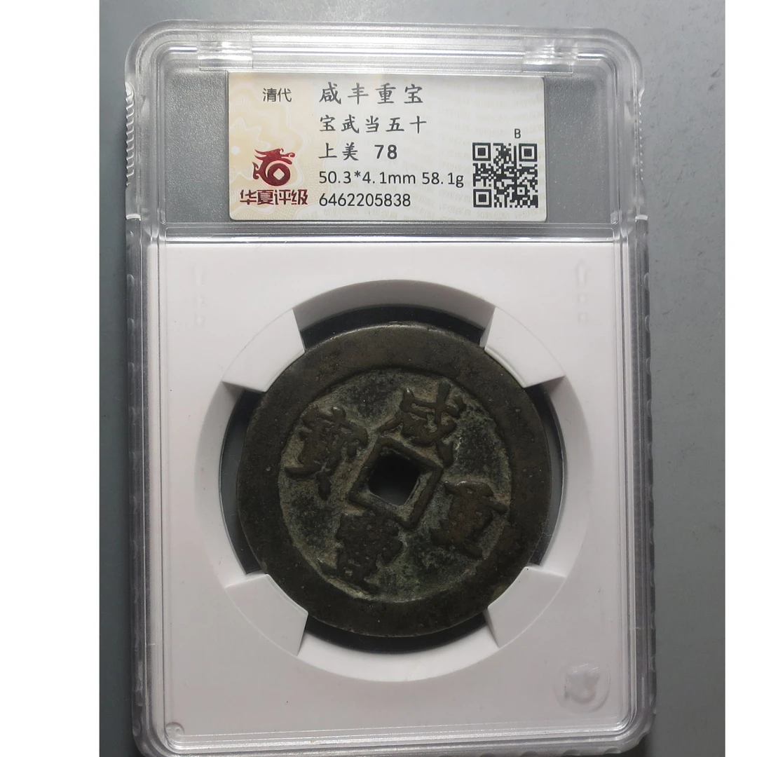 华夏评级极美78咸丰重宝5838