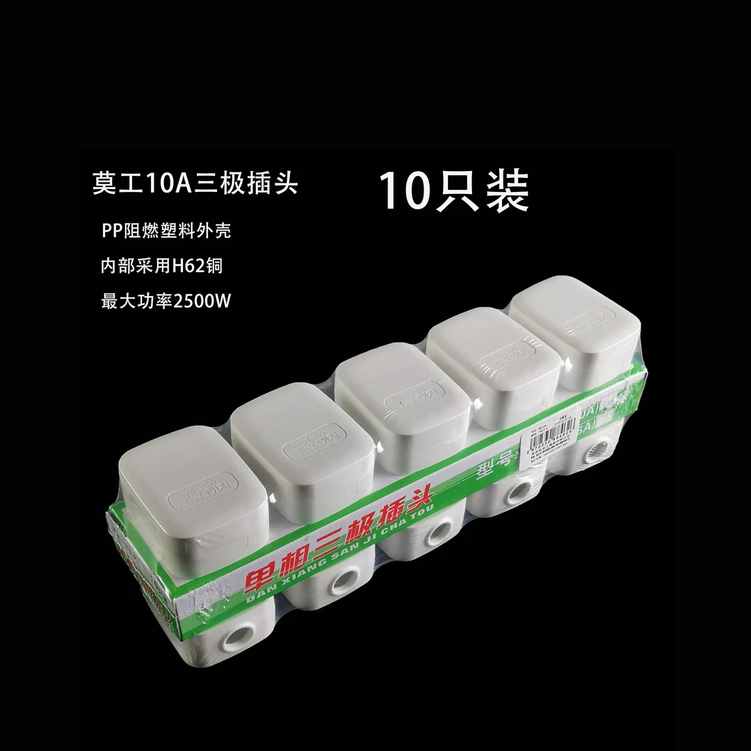 10只装 莫工16913-4白色10A三极国标插头