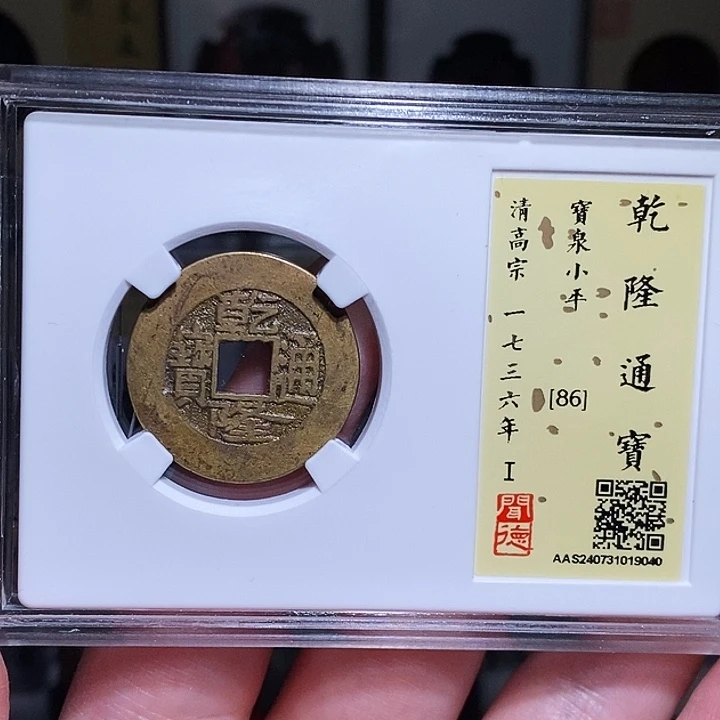 铜瀚海文物A乾隆通宝9040径25➕