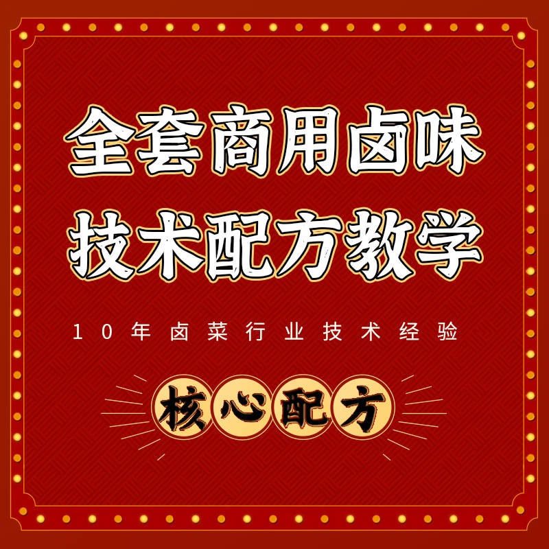 全套商用卤味技术配方