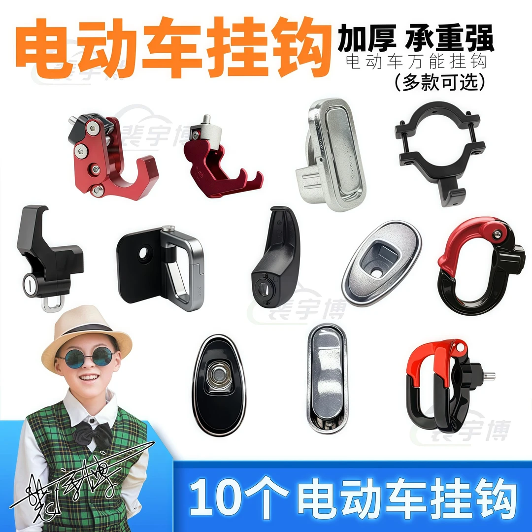 【10个】电动车挂钩大全多功能前置铝合金塑料