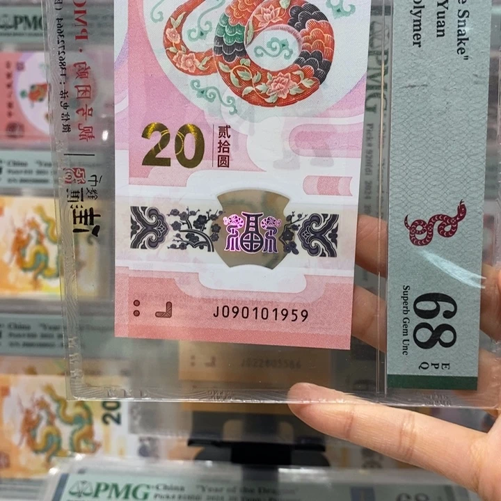 蛇钞金马号年份尾1959蛇四