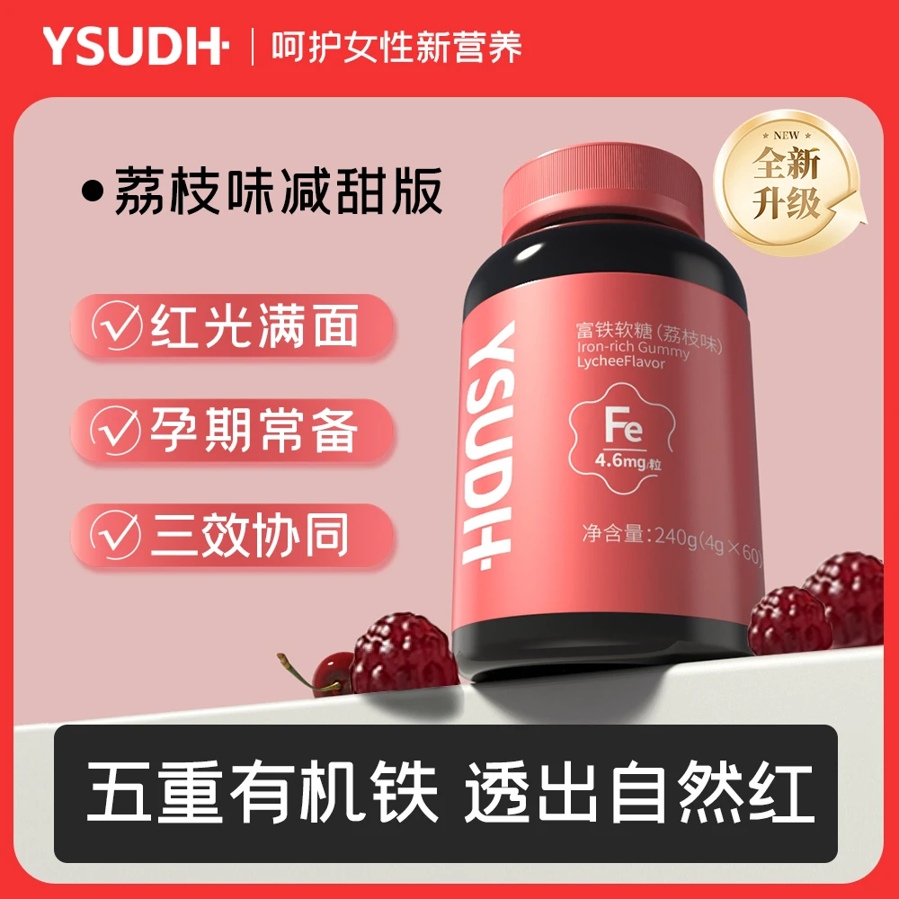 Ysudh优素富铁软糖高含量铁元素0蔗糖补铁补剂女性孕妇姨妈适用