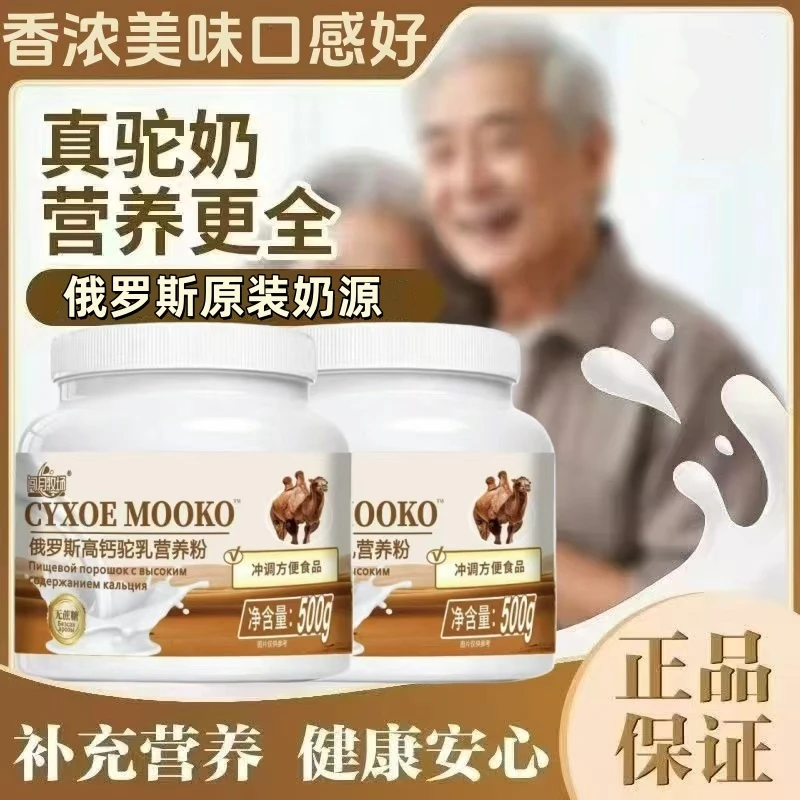 【拍一发二】俄罗斯高钙驼乳粉正宗益生菌驼奶高钙成人无蔗糖营养粉