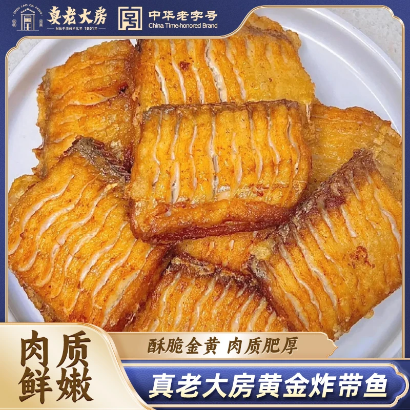 真老大房上海特色黄金炸带鱼招牌特色香煎油煎零食即食下酒菜