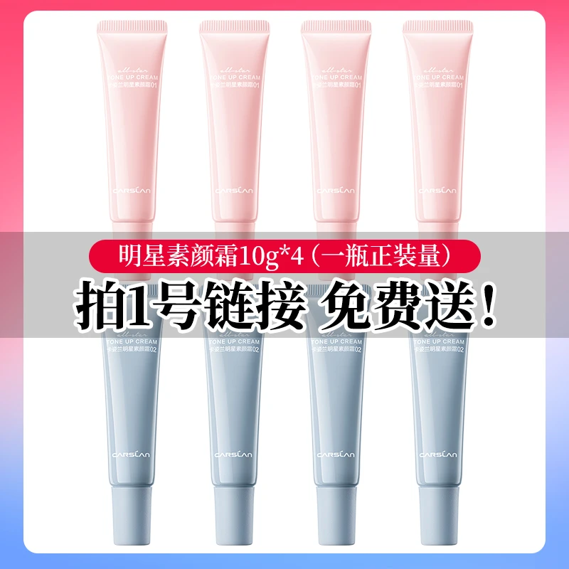 【到手40g！】卡姿兰明星素颜霜10g*4支旅行装