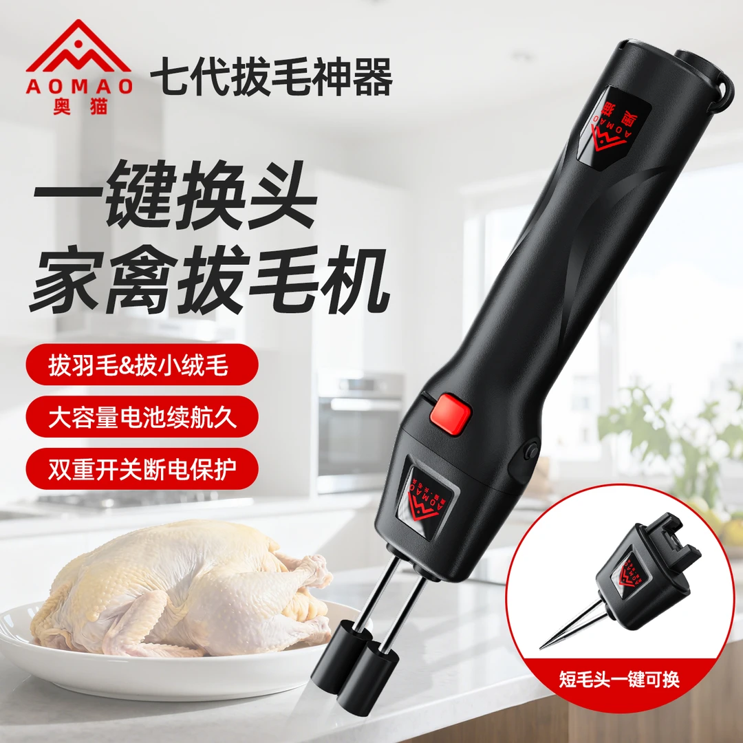 奥猫家禽电动拔毛神器鸡毛鸭毛鹅毛手持脱毛机充电拔毛机夹子家用