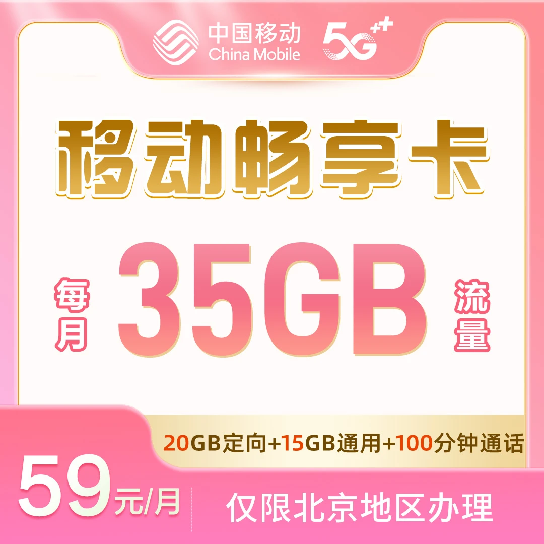 【移动畅享卡】59元/月 35GB+100分钟国内通话 办理链接 限北京移动