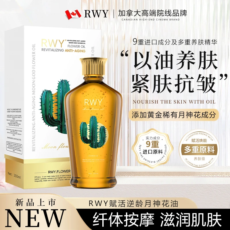 （加拿大进口）RWY赋活逆龄月神花油