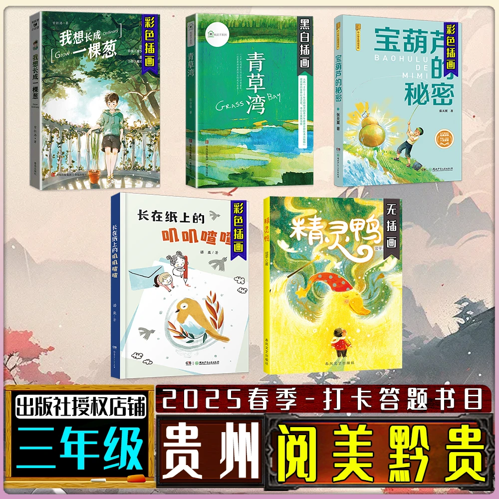 贵州阅美黔贵三年级春季练习册答题打卡书目我想长成一棵葱青草湾