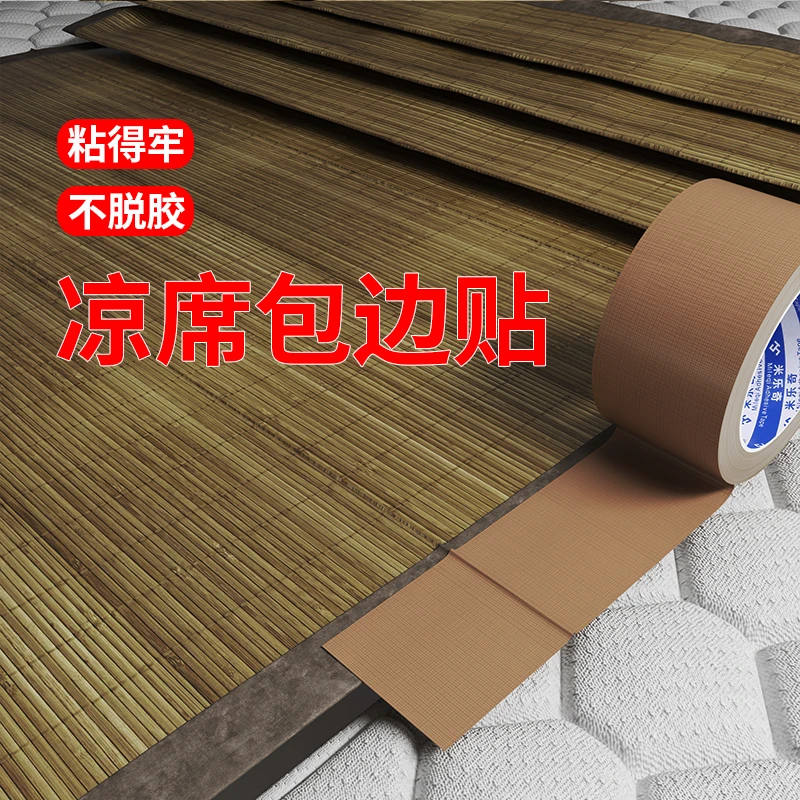 凉席修补胶带封边条席子包边器竹席断裂修复补丁布贴藤席草席免缝