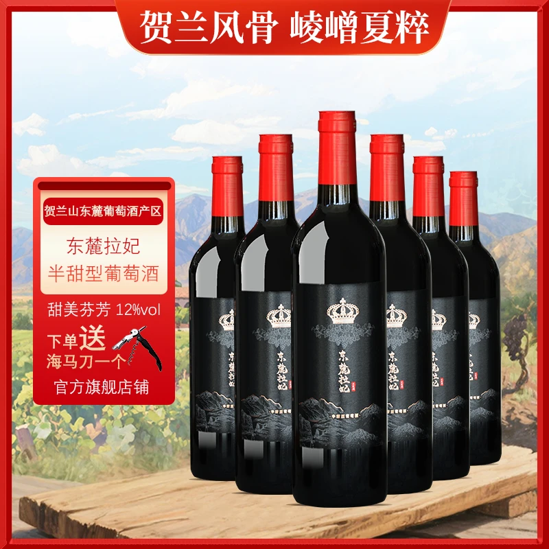 精选宁夏贺兰山东麓拉妃葡萄酒750ml半甜好喝宁夏葡萄酒