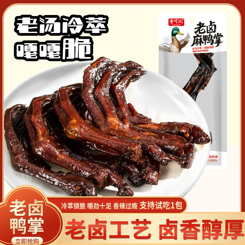 【买10送8】老卤鸭爪卤鸭掌卤味鸭爪真空独立包装鸭肉零食支持试吃
