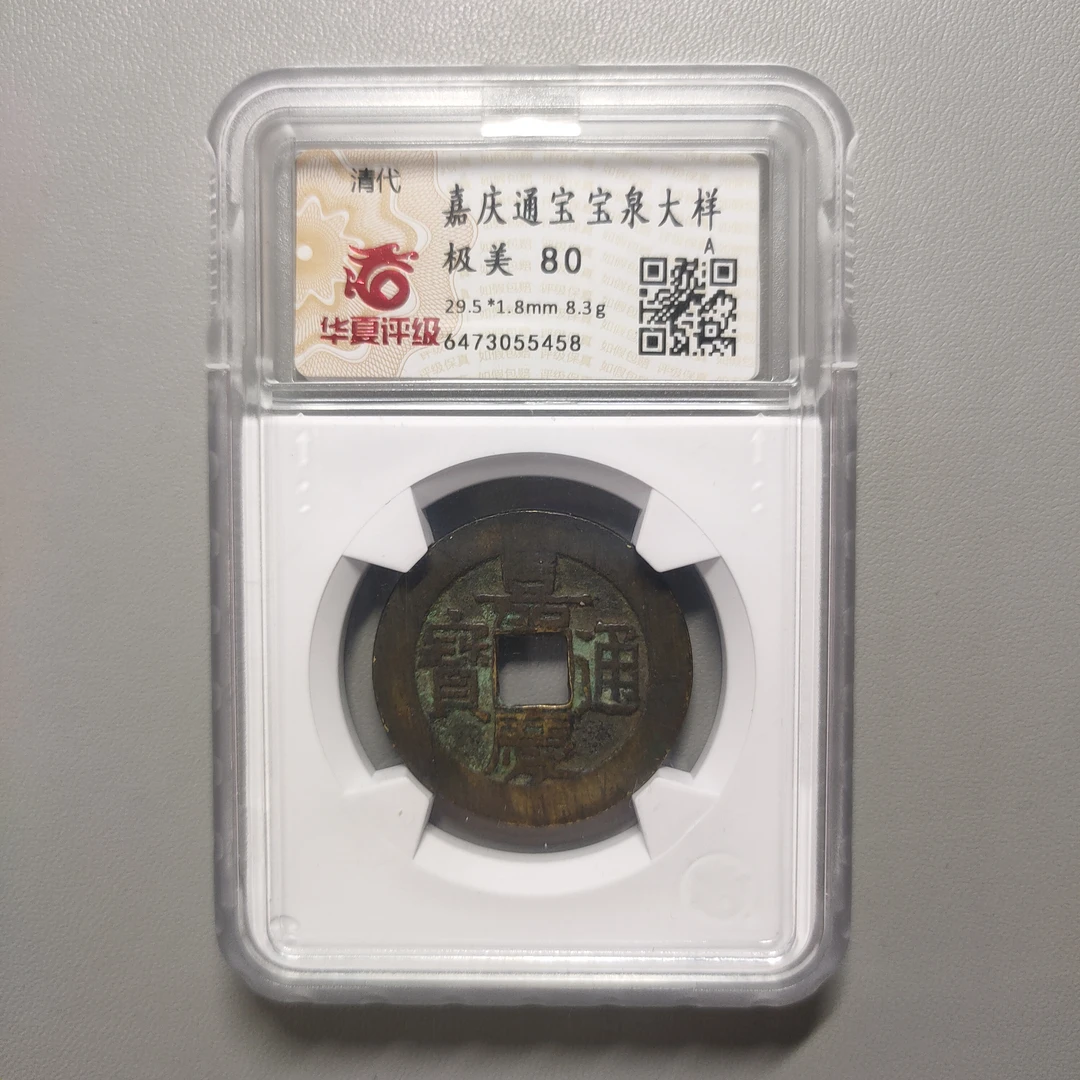 90124-33 嘉庆通宝宝泉大样