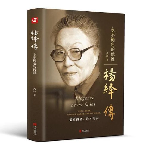 杨绛传 钱钟书夫人文学大师杨绛先生百年人生智慧【新华在线】