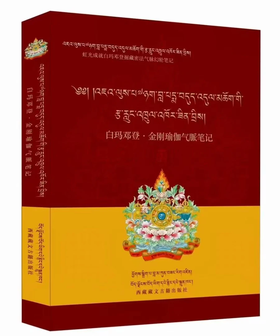 白玛邓登·金刚瑜伽气脈笔记