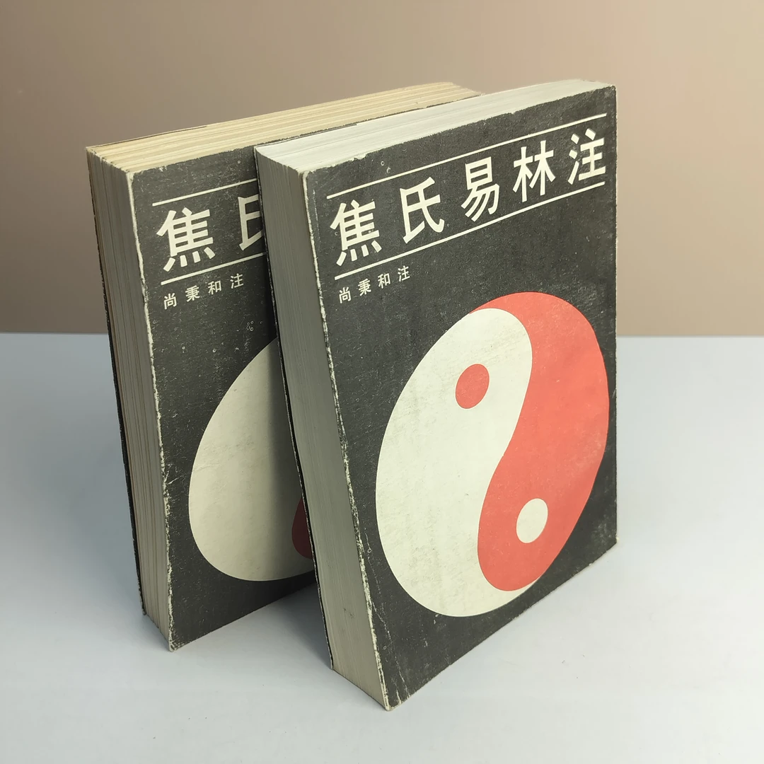 9新  焦氏易林注 两册全 1990年一版一印 中国书店出版 32开